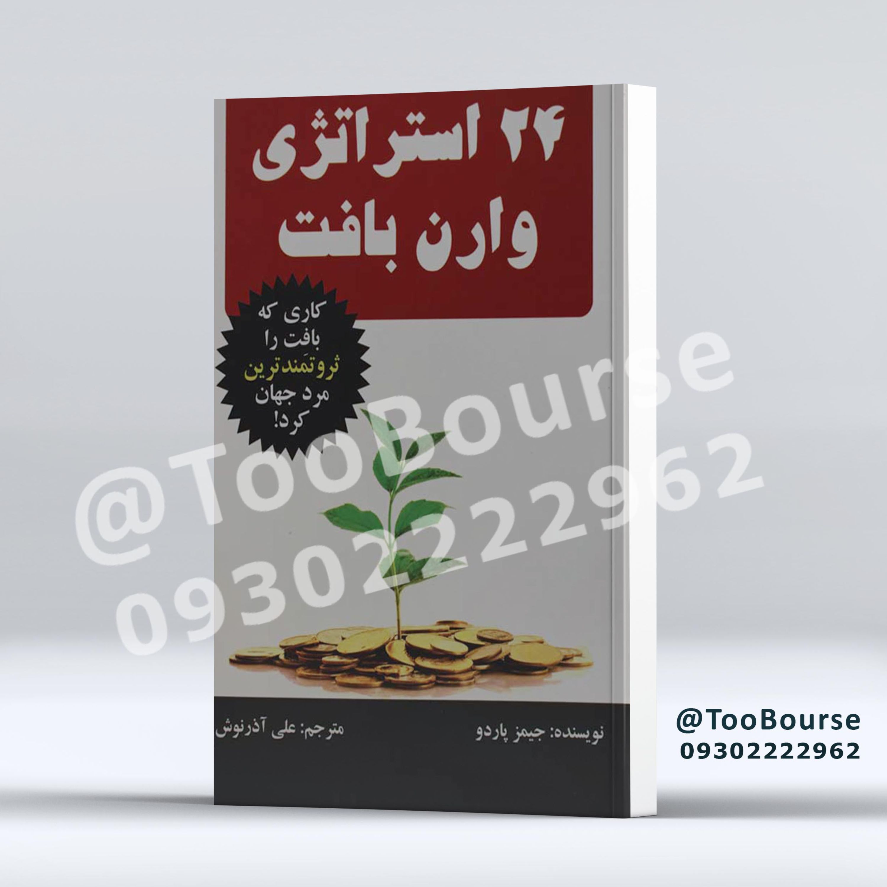 کتاب 24 استراتژی وارن بافت کاری که بافت را ثروتمندترین مرد جهان کرد