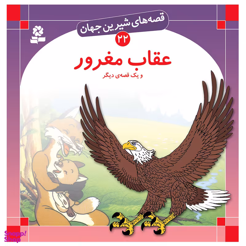 کتاب قصه های شیرین جهان 22 عقاب مغرور و یک قصه ی دیگر اثر شاگا هیراتا انتشارات قدیانی
