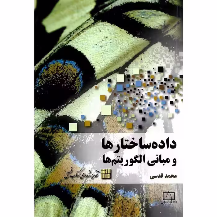 داده ساختارها و مبانی الگوریتم ها