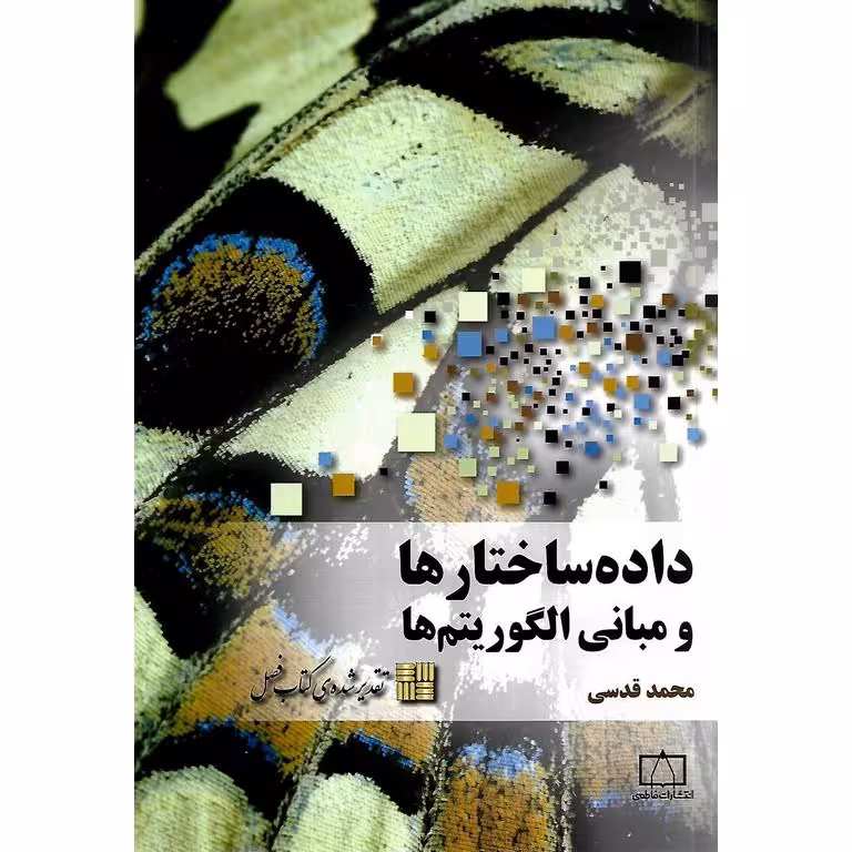 داده ساختارها و مبانی الگوریتم ها