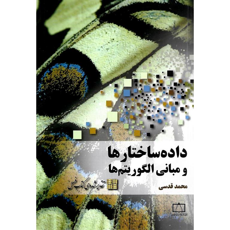 داده ساختارها و مبانی الگوریتم ها