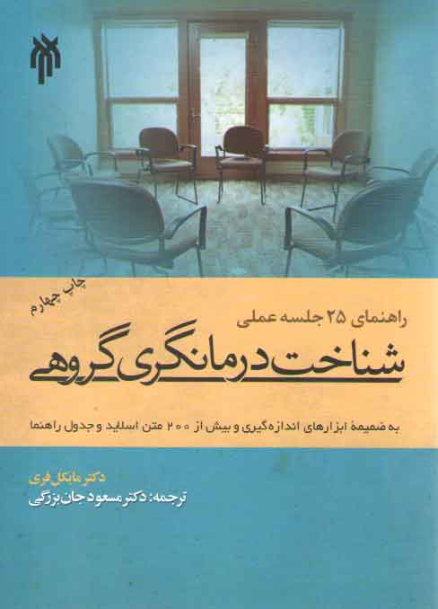 خرید کتاب شناخت درمانگری گروهی — کتابسرای طه