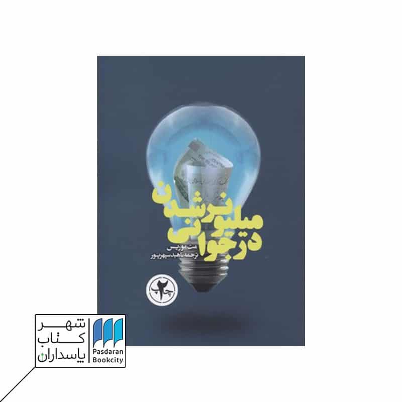 کتاب میلیونر شدن در جوانی