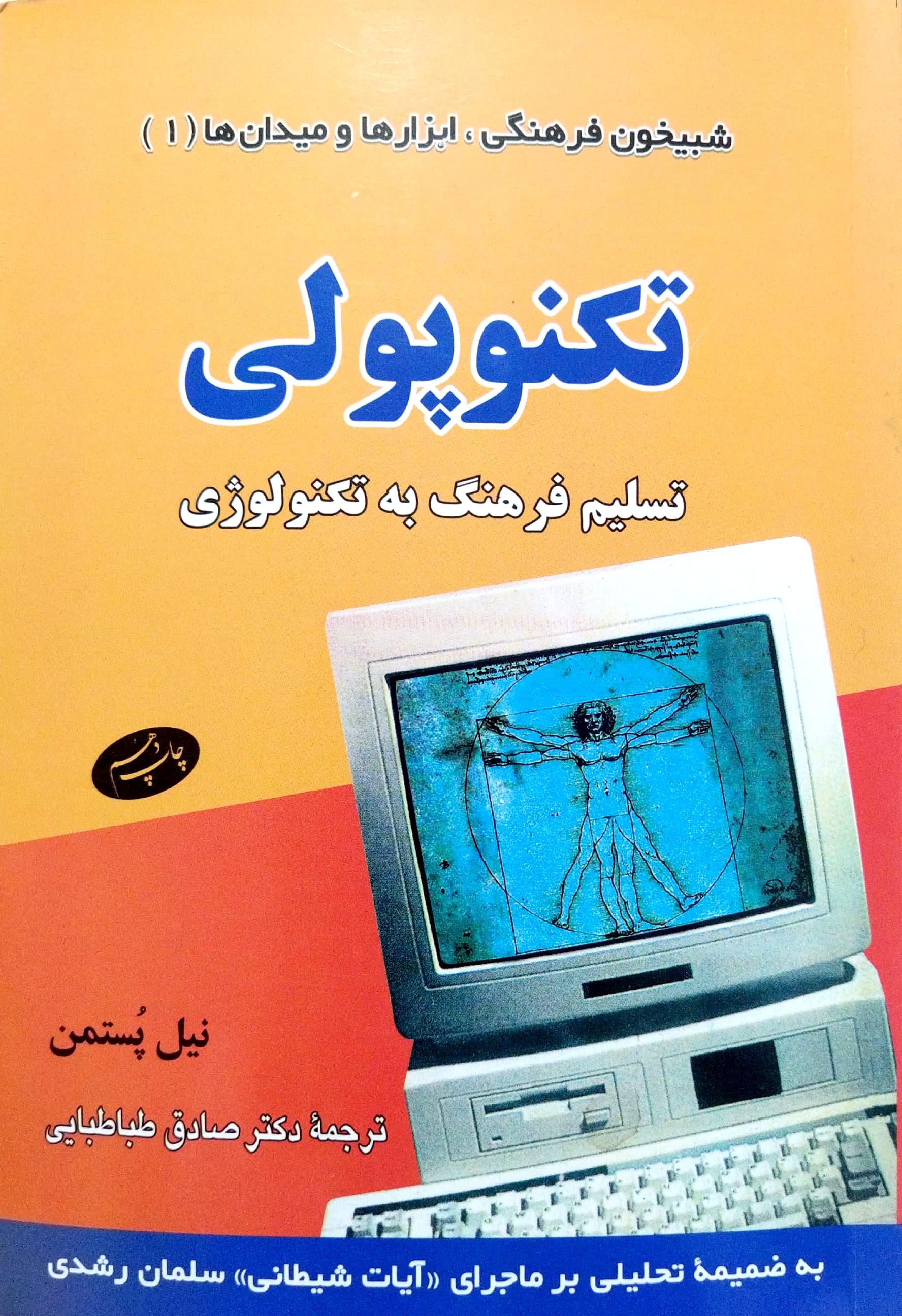 کتاب تکنوپولی - تسلیم فرهنگ به تکنولوژی