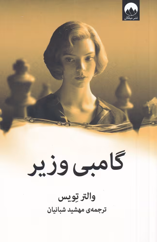 کتاب گامبی وزیر نشر میلکان اثر والتر تویس