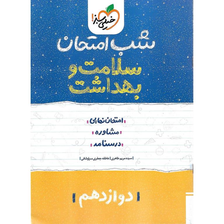 نمونه سوال شب امتحان سلامت و بهداشت دوازدهم خیلی سبز