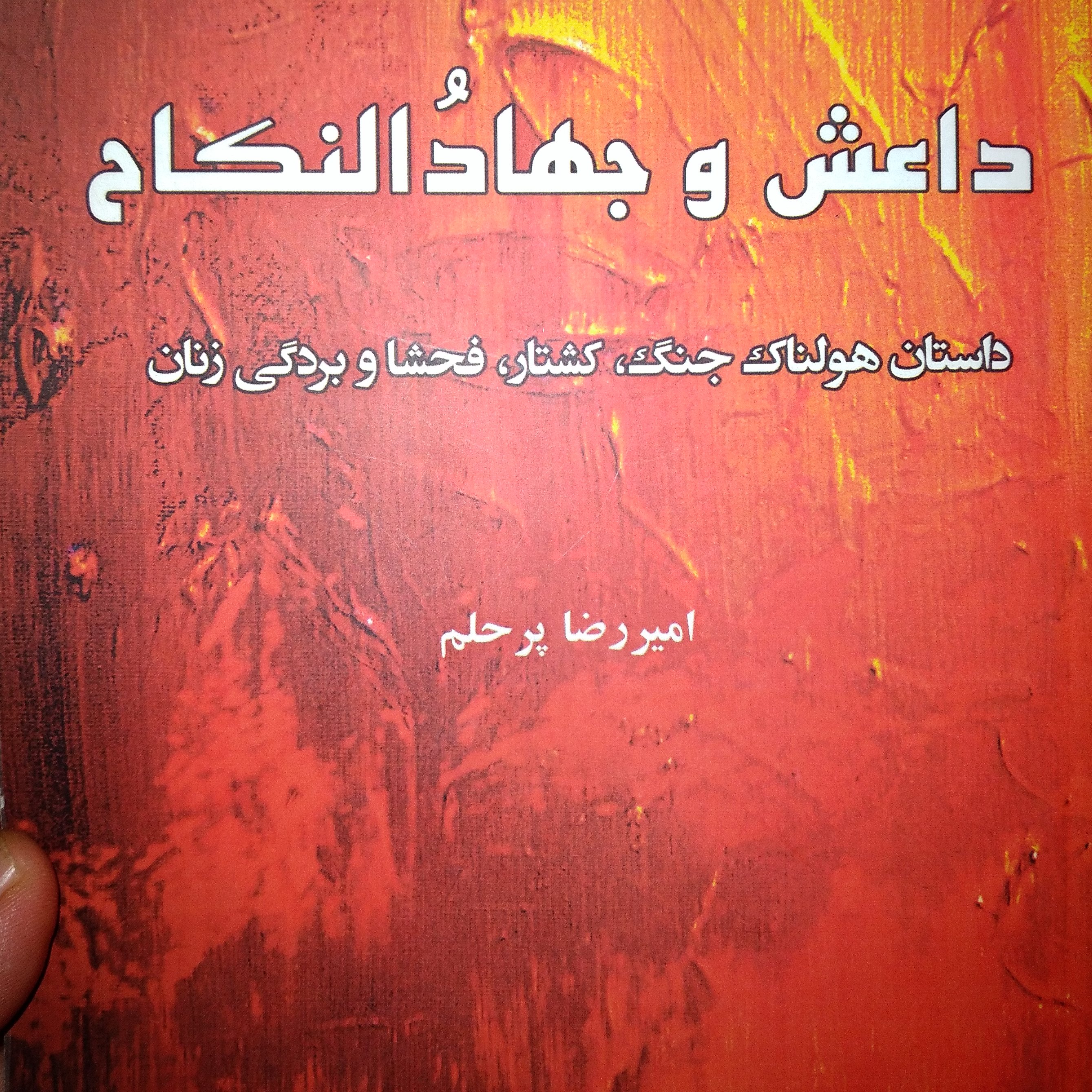 کتاب داعش و جهادُ نکاح
