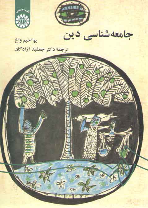 خرید کتاب جامعه شناسی دین (کد 542) — کتابسرای طه