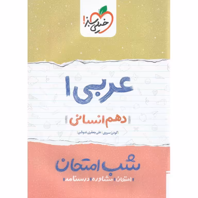 نمونه سوال شب امتحان عربی دهم انسانی خیلی سبز