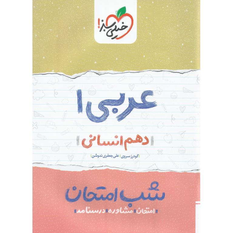 نمونه سوال شب امتحان عربی دهم انسانی خیلی سبز