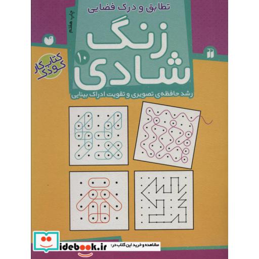 کتاب زنگ شادی10