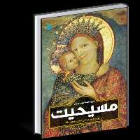 کتاب دایره المعارف مصور مسیحیت (نشر سایان)