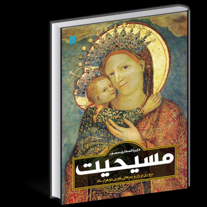 کتاب دایره المعارف مصور مسیحیت (نشر سایان)