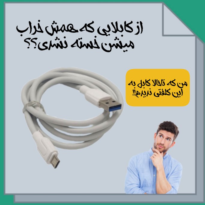 کابل میکرو