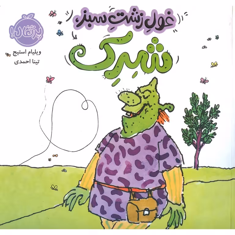 غول زشت سبز، شرک