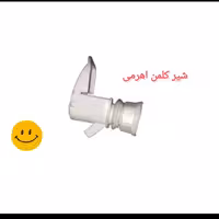 شیر کلمن اهرمی