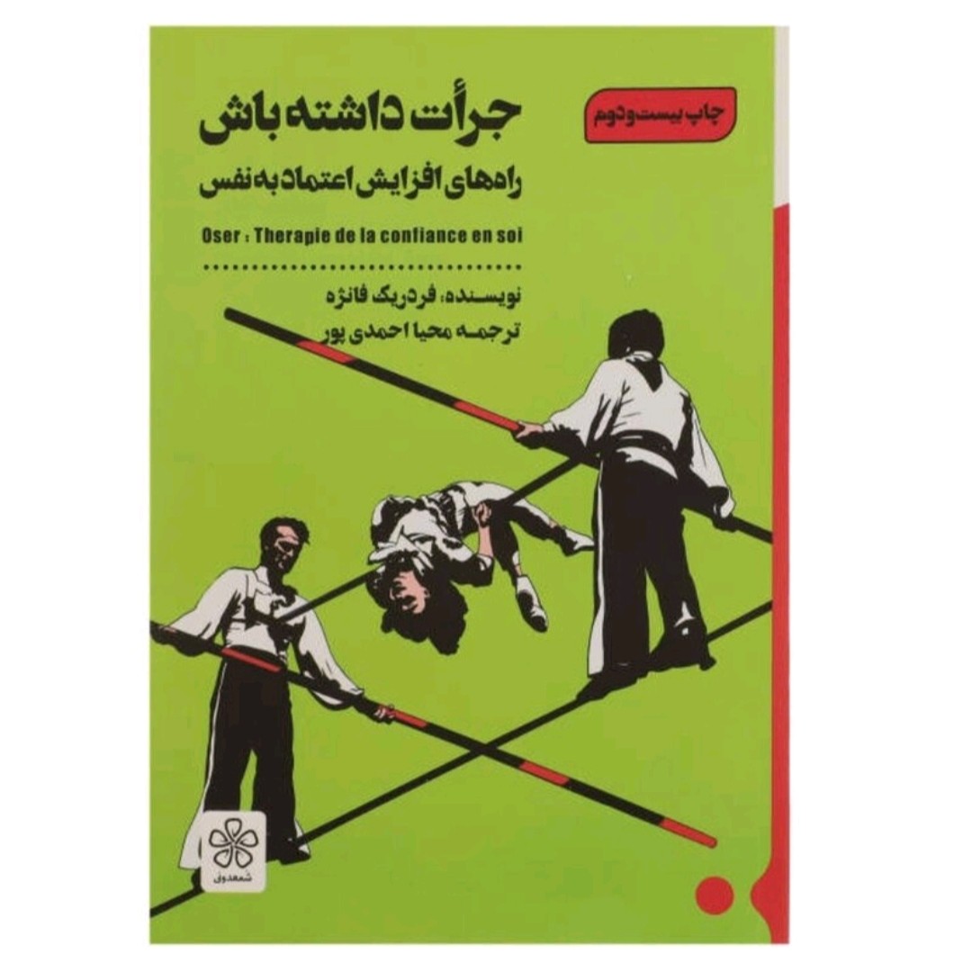 کتاب جرات داشته باش راه های افزایش اعتماد به نفس اثر فر دریک نژه