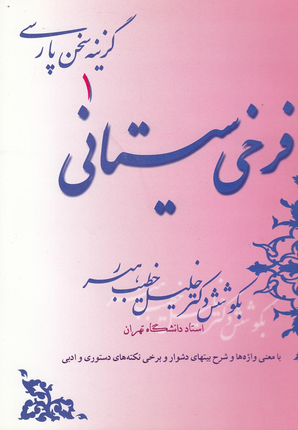 کتاب گزینه سخن پارسی 1 فرخی سیستانی