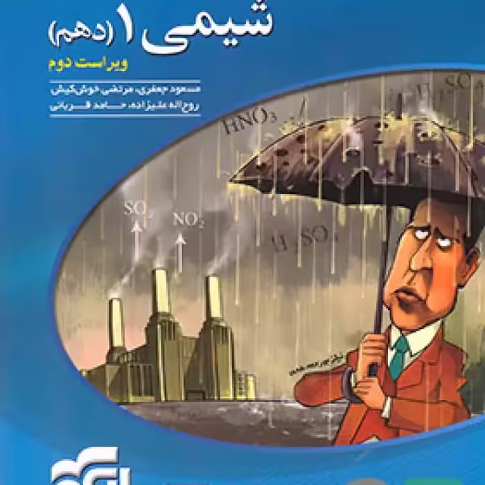 الگو شیمی دهم تست 1403