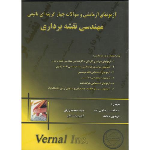 کتاب سوالات چهارگزینه ای تالیفی مهندسی نقشه برداری