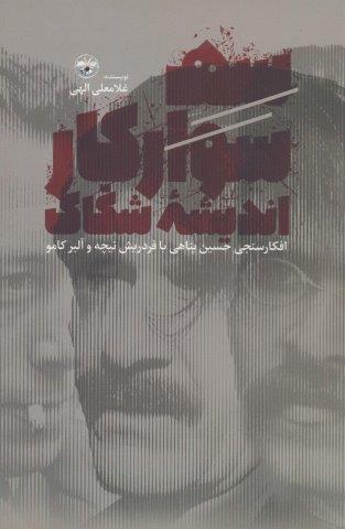 سه سوارکار اندیشه شکاک (افکارسنجی حسین پناهی با فردریش نیچه و آلبر کامو)