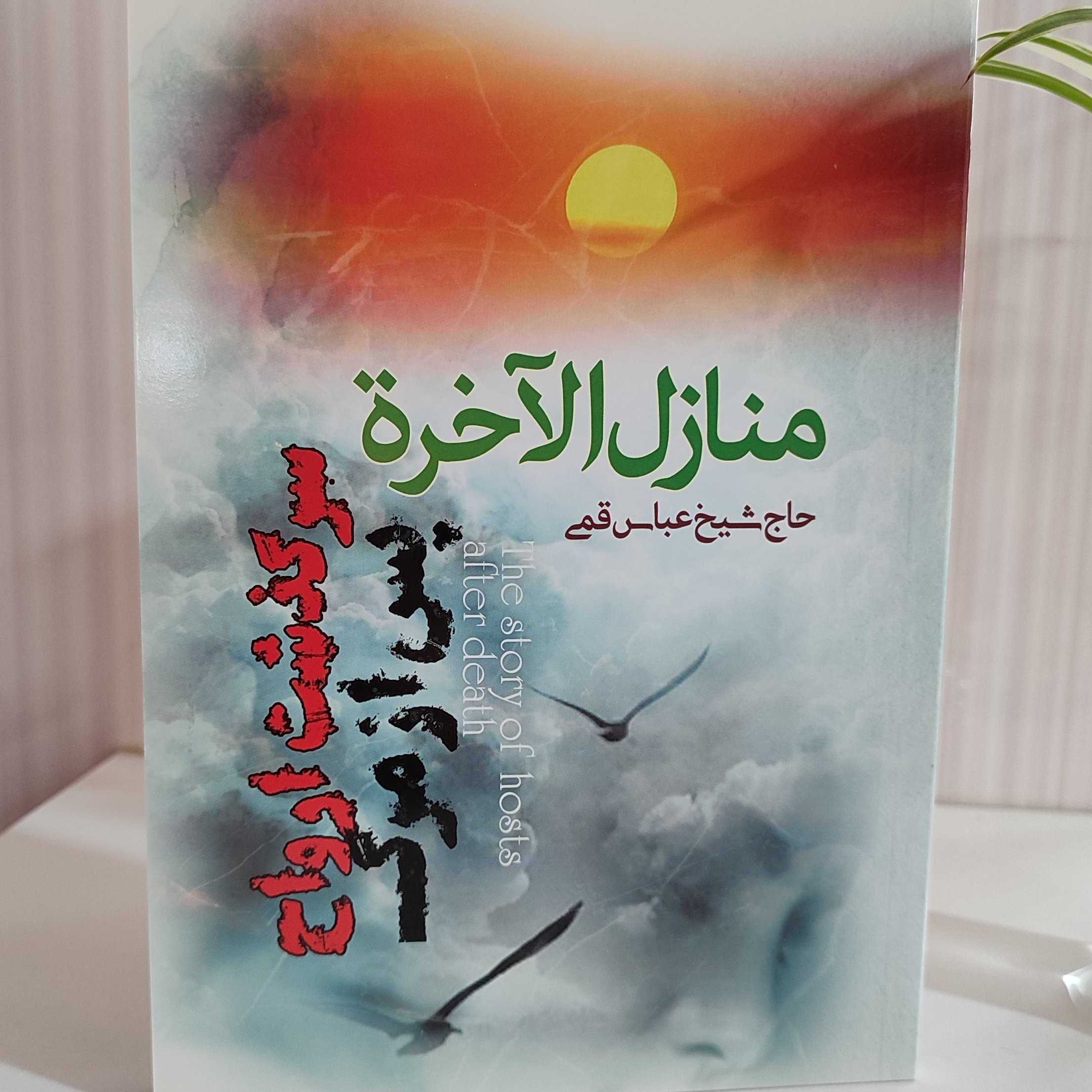 منازل آلاخره سرگذشت ارواح پس از مرگ شیخ عباس قمی 152صفحه