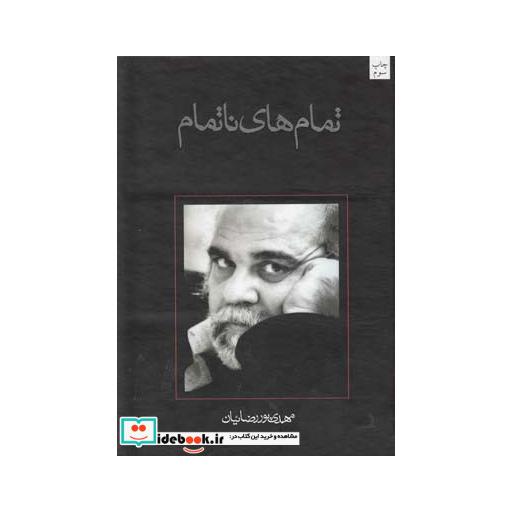 کتاب تمام ها نا تمام