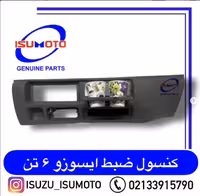 کنسول (قاب) دور ضبط ایسوزو 6تن با جالیوانی