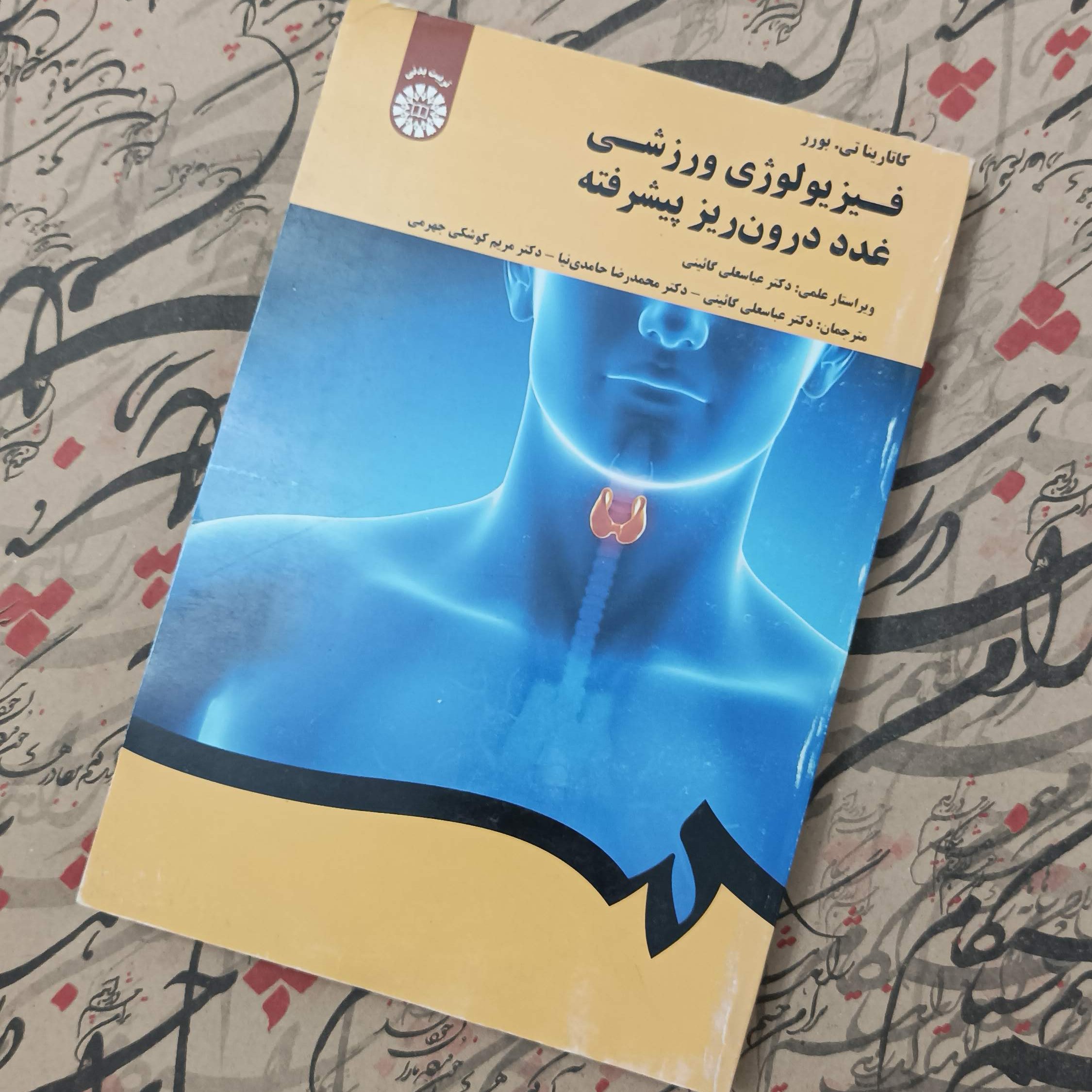 کتاب فیزیولوژی ورزشی غدد درون ریز پیشرفته ترجمه گایینی و حامدی نیا و جهرمی