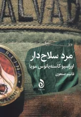 مرد سلاح دار