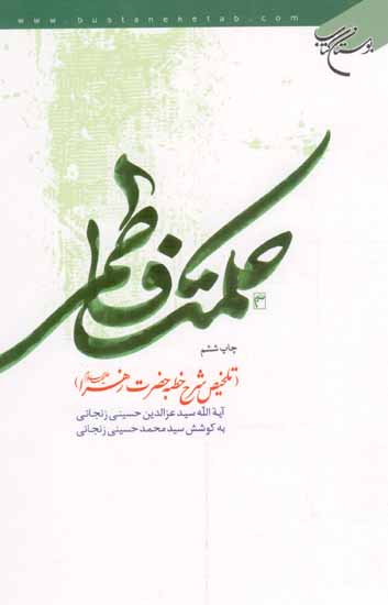 حکمت فاطمی - (تلخیص شرح خطبه حضرت زهرا سلام الله علیها)