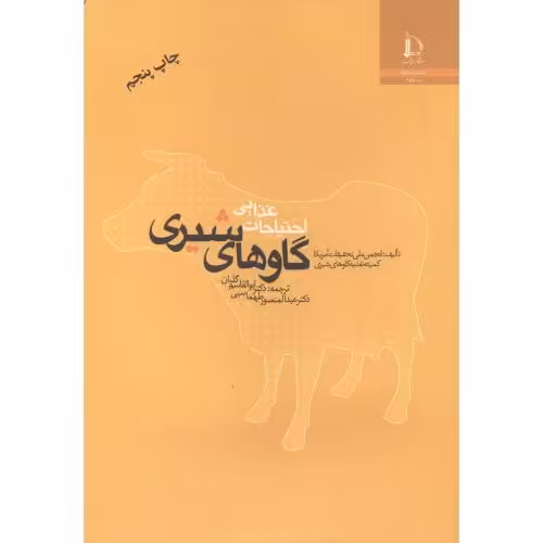 کتاب احتیاجات غذایی گاوهای شیری