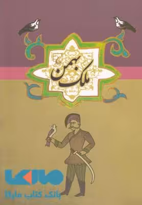 ملک بهمن نشر ققنوس