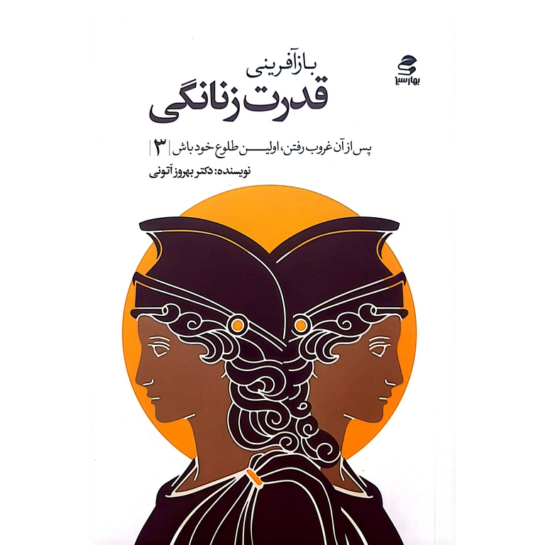 بازآفرینی قدرت زنانگی