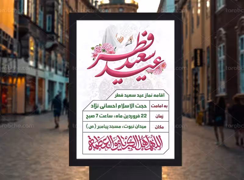 طرح اطلاعیه نماز عید فطر | گرافیک با طعم تربچه
