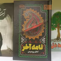کتاب نامه آخر
 نوشته اعظم بروجردی نشر کتاب جمکران 
