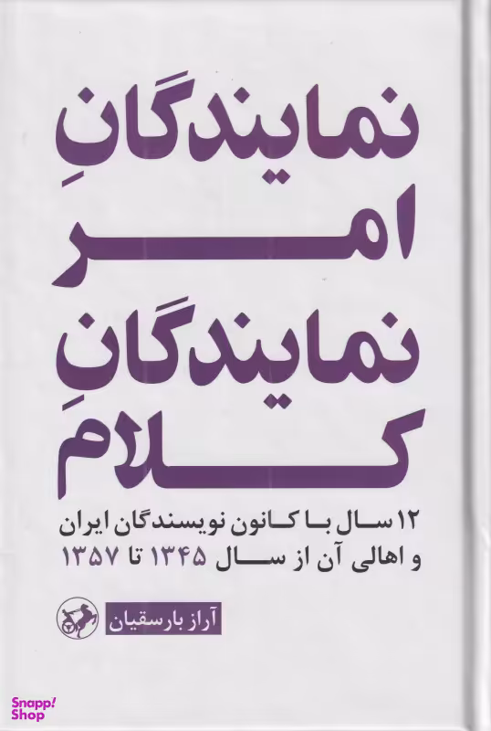 کتاب نمایندگان امر نمایندگان کلام اثر آراز باسقیان انتشارات امیرکبیر