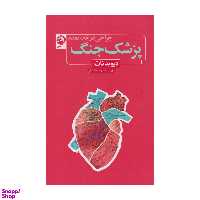 کتاب پزشک جنگ، جراحی در خط مقدم اثر دیوید نات نشر نون