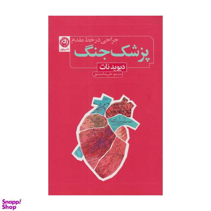 کتاب پزشک جنگ، جراحی در خط مقدم اثر دیوید نات نشر نون