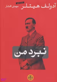 کتاب نبرد من اثر آدولف هیتلر انتشارات کتاب پارسه