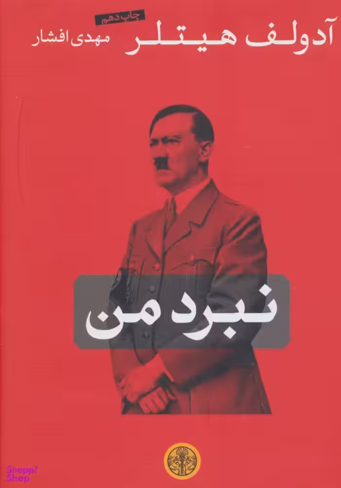 کتاب نبرد من اثر آدولف هیتلر انتشارات کتاب پارسه