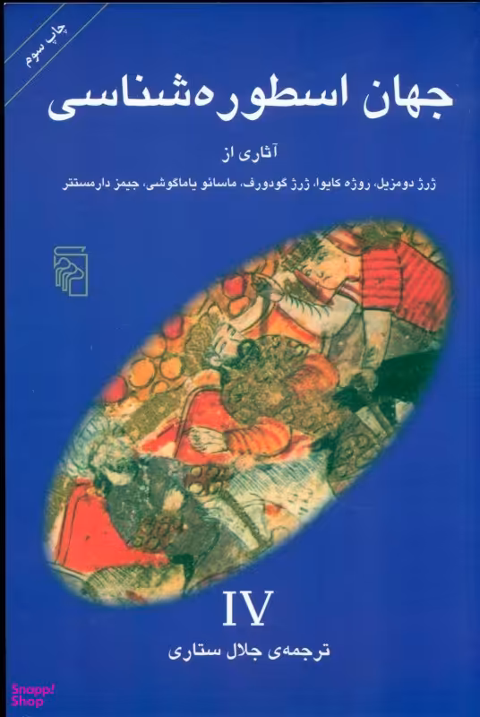 جهان اسطوره شناسی 4(ژرژ دومزیل)