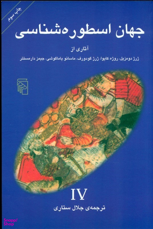 جهان اسطوره شناسی 4(ژرژ دومزیل)
