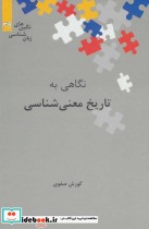 قیمت و خرید کتاب تاریخ معنی شناسی اثر کورش صفوی | ایده بوک