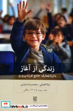قیمت و خرید کتاب زندگی از آغاز 3 اثر لیلا افضلی و محمدرضا جباری | ایده بوک