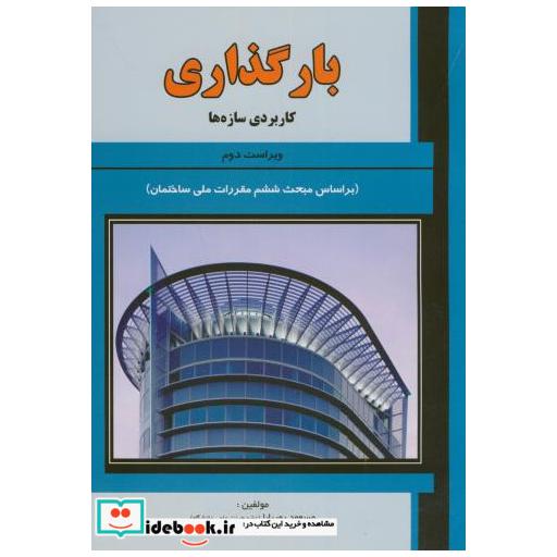 کتاب بارگذاری کاربردی سازه ها ویراست 2 اثر مسعود پوربابا