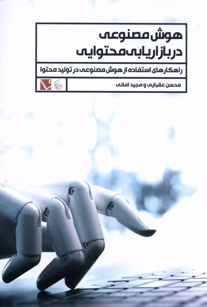 کتاب هوش مصنوعی در بازاریابی محتوایی تاچارا