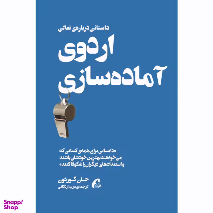 كتاب اردوي آماده سازي اثر جان گوردون نشر آموخته