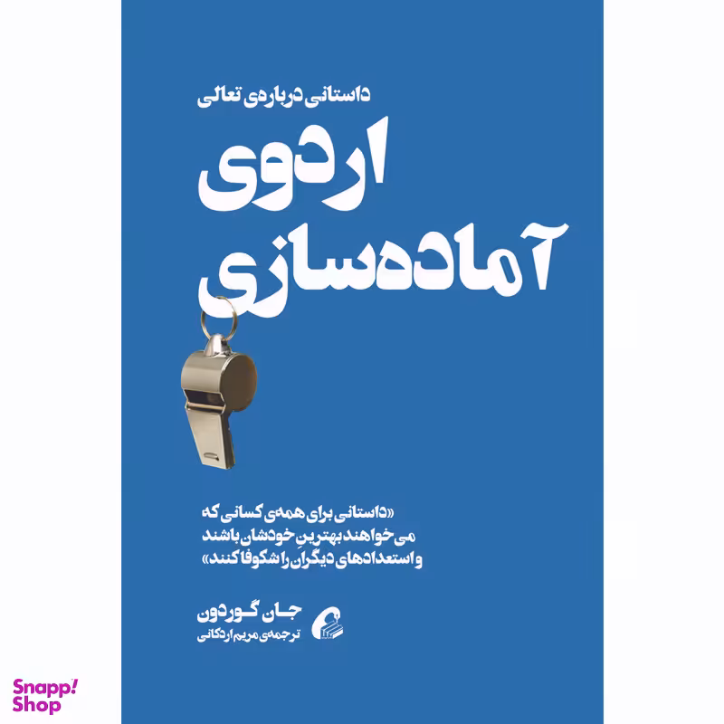 كتاب اردوي آماده سازي اثر جان گوردون نشر آموخته