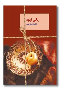 کتاب یکی نبود